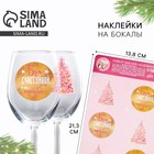 Наклейки на бокалы «Будь счастливой», набор 6 шт. - Фото 1