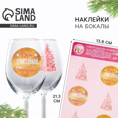 Наклейки на бокалы «Будь счастливой», набор 6 шт.
