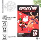 Набор для проведения корпоратива «Новогодний», на Новый год,12 игр - Фото 1