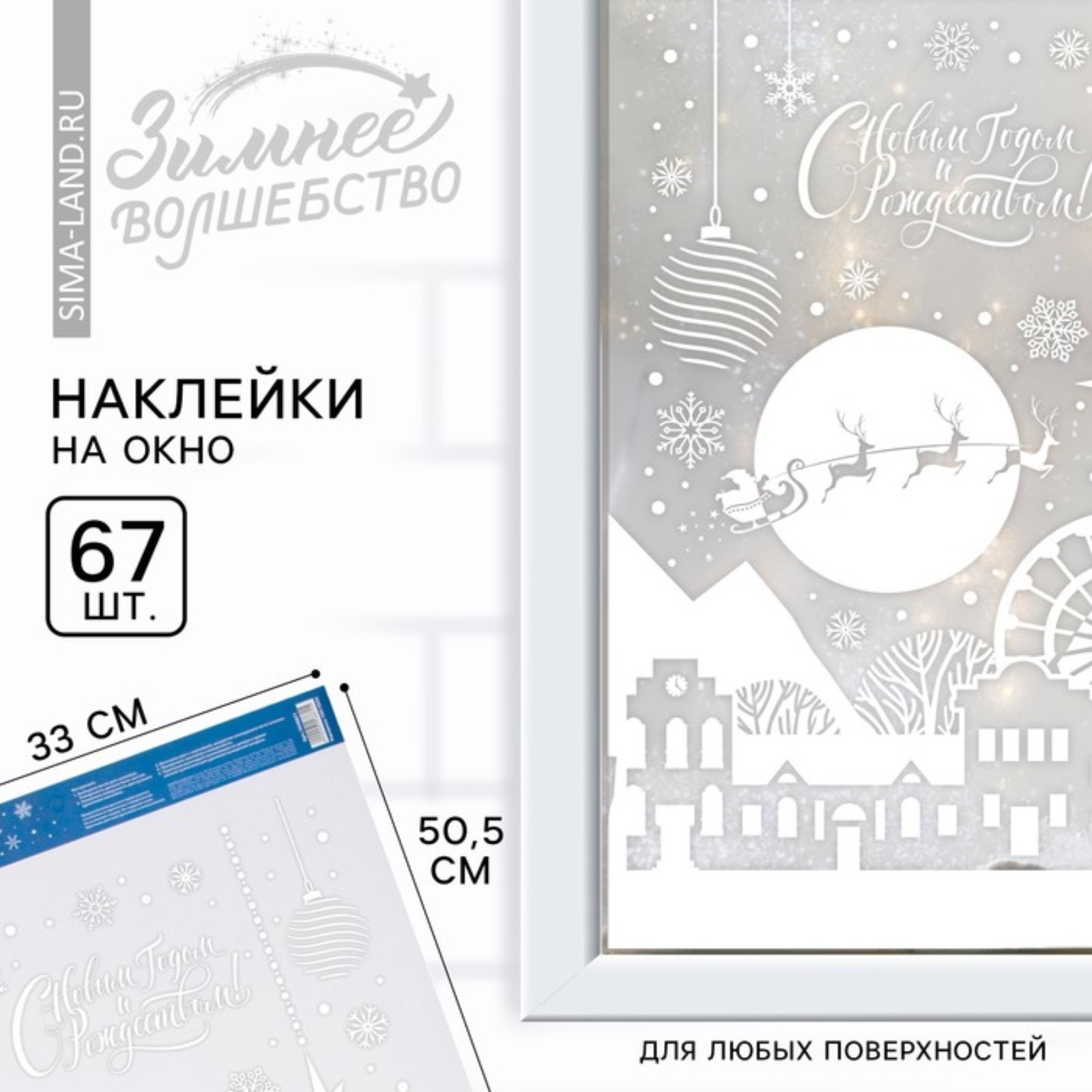 Наклейки новогодние на окна «С Новым годом и Рождеством», 33 х 50,5 см ...