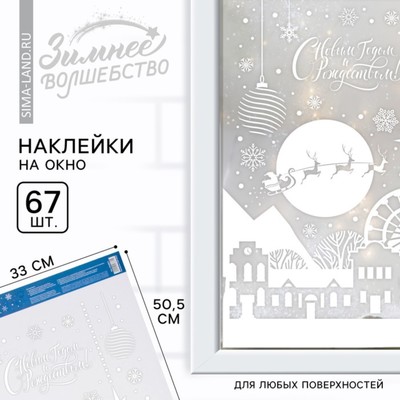Наклейки новогодние на окна «С Новым годом и Рождеством», 33 х 50.5 см