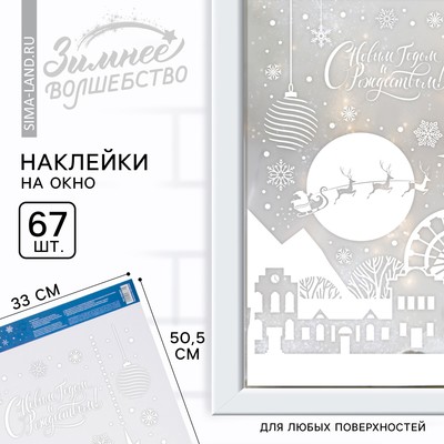 Наклейки витражные «С новым годом и Рождеством», 33 х 50,5 см