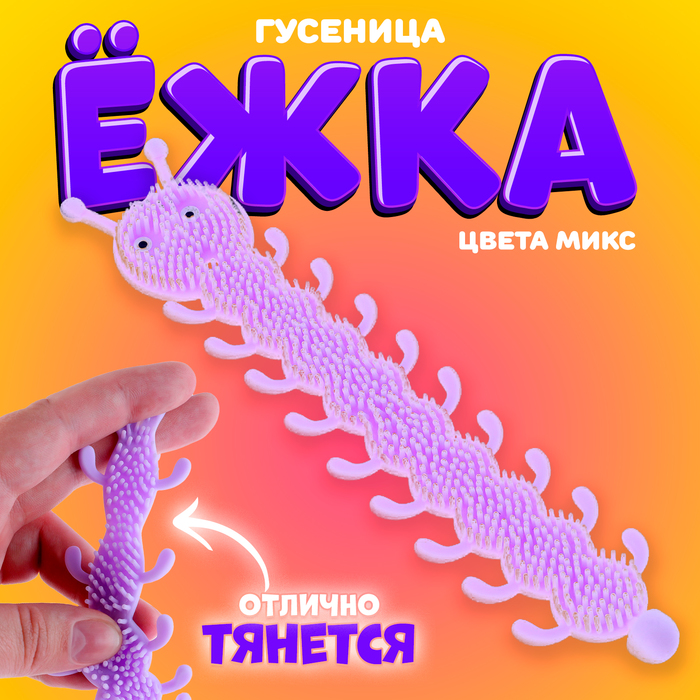 Ёжка «Гусеница», цвета МИКС - Фото 1