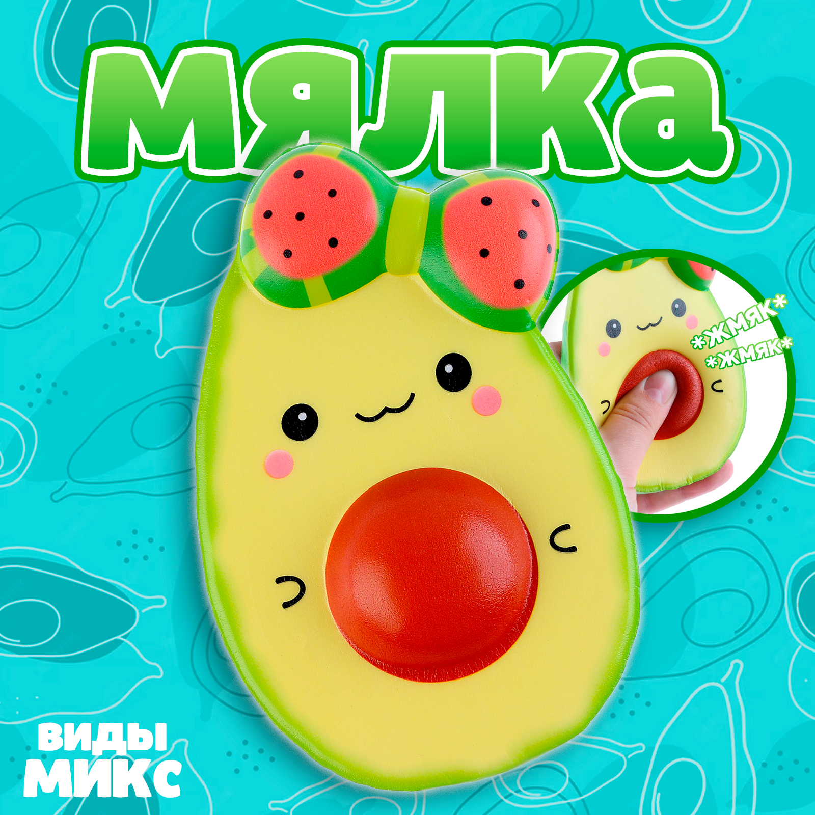 Мялка – сквиш «Авокадо», виды МИКС (9632950) - Купить по цене от 228.00 ...
