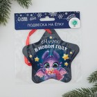 Ёлочная игрушка - подвеска новогодняя  флуоресцентная «Чудес в новом году», 12 х 12 см - фото 22384027