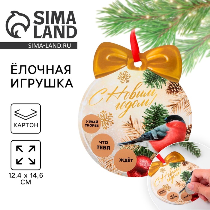 Ёлочная игрушка новогодняя с пожеланиями «Тепла и уюта», скретч-слой, 12.4×14.6 см - Фото 1