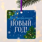 Елочная подвеска с пожеланиями «Все исполнит Новый год», скретч-слой, 13 х 13 см - Фото 2
