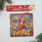 Ёлочная игрушка - подвеска новогодняя с пожеланиями «Волшебного Нового года», скретч-слой, 13 х 13 см - фото 22602438