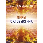 Миры Охлобыстина. Комплект из 4-х книг. Охлобыстин И.И. 9833016 - фото 3604817