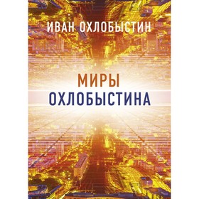 Миры Охлобыстина. Комплект из 4-х книг. Охлобыстин И.И. 9833016