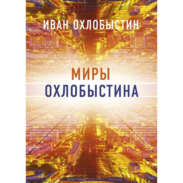 Миры Охлобыстина. Комплект из 4-х книг. Охлобыстин И.И. - Фото 1