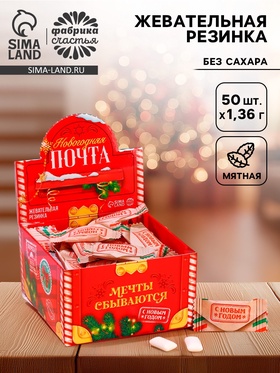 Жевательная резинка «Новогодняя почта», 68 г ( 50 шт. х 1.36 г) (комплект 50 шт)