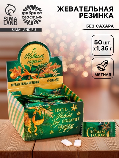 Жевательная резинка «С Новым годом», 68 г ( 50 шт.×1.36 г)