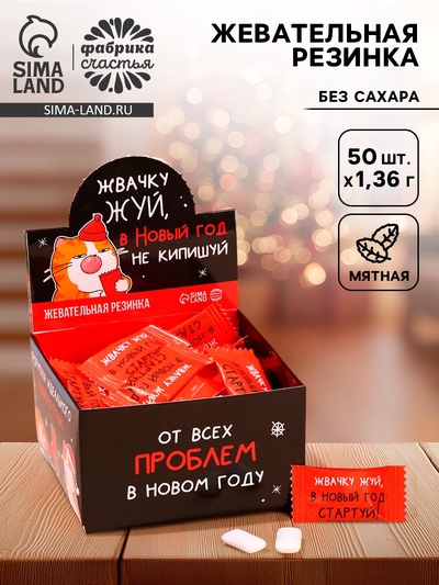 Жевательная резинка «От новогодних проблем», 68 г ( 50 шт.×1.36 г)