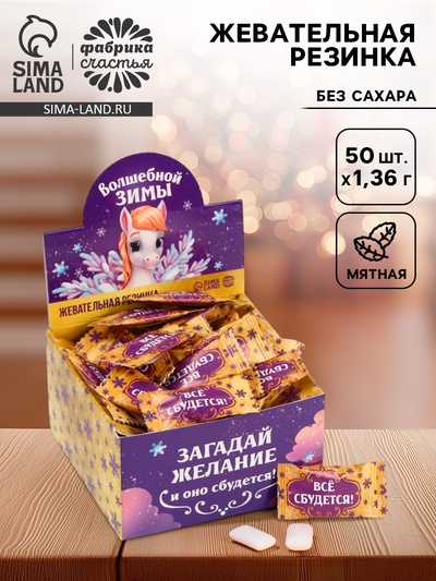 Жевательная резинка «Волшебной зимы», 68 г (50 шт.×1.36 г)