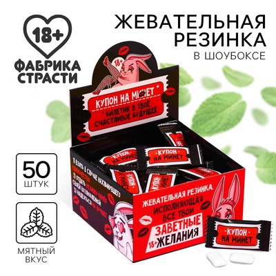 Жевательная резинка «Купоны», 68 г ( 50 шт. × 1.36 г). (18+)