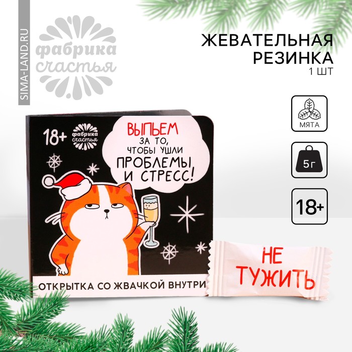 Жевательная резинка «Новый год: Выпьем» в открытке, 68 г ( 50 шт. х 1,36 г). (18+)