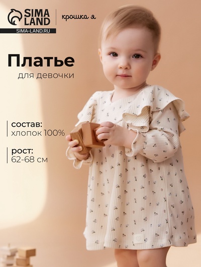 Платье для девочки «Крошка Я» Wildflowers, рост 62-68 см, бежевое