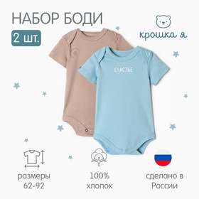 Комплект боди Крошка Я "Счастье" 2шт, рост 86-92 9586496