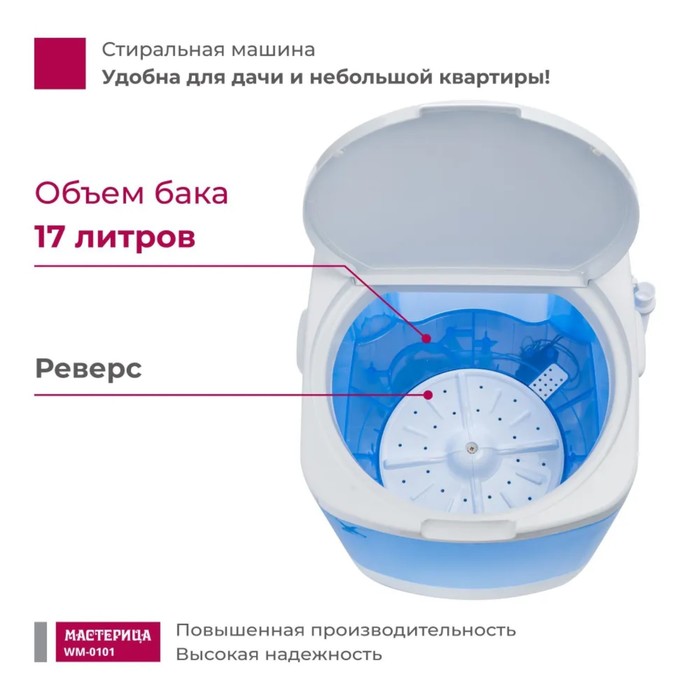 Стиральная машина "Мастерица" WM-0101, 140 Вт, V=17 л, загрузка белья 1 кг, цвет бака синий