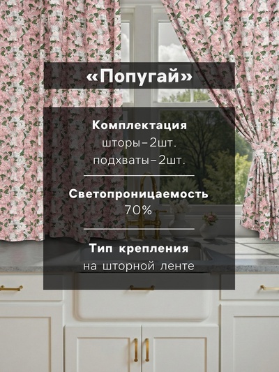 Шторы для кухни «Этель. Попугай» 149×180 см - 2 шт., подхваты - 2 шт.