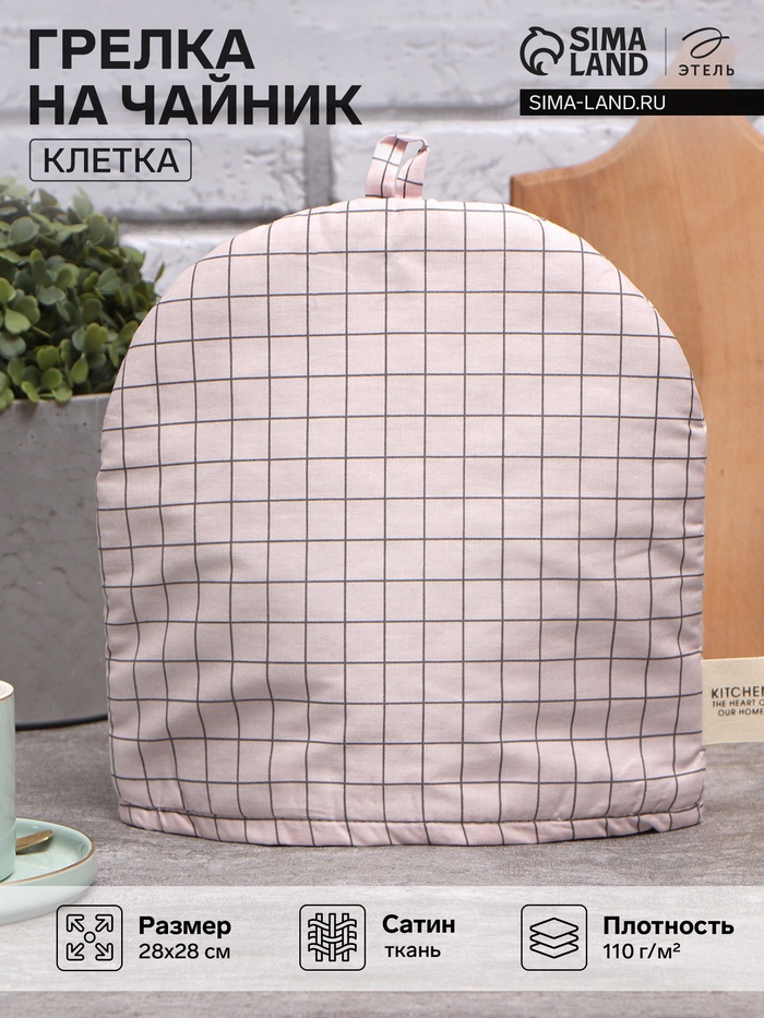 Грелка Этель «Клетка», 28×28 см, 80% хлопок, 20% п/э, сатин 110 г/м² - Фото 1