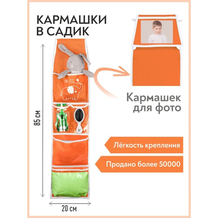 Кармашки в садик «Слоник», для детского шкафчика, 85х20 см, оранжевый - Фото 1