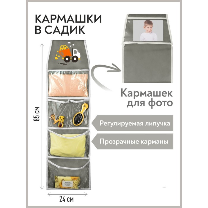 

Кармашки в садик «Самосвал», для детского шкафчика, 85х24 см, серый