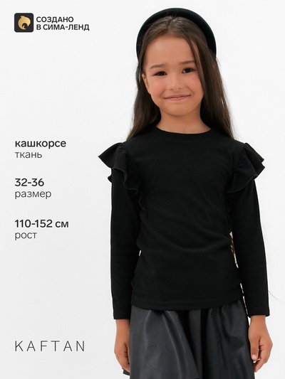 Лонгслив для девочки с воланами KAFTAN: School collection, чёрный, размер 32 (110-116 см)