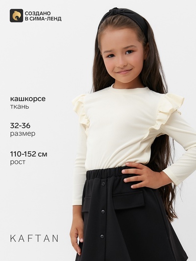 Лонгслив для девочки с воланами KAFTAN: School collection, бежевый, размер 36 (134-140 см)