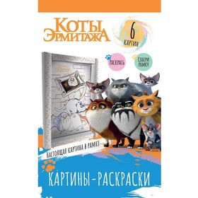 Картина раскраска в рамке «Коты Эрмитажа» «Хвостатая гвардия» 9788378