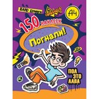 Наклейки «150 наклеек. Влад А4. Погнали!» 9788390 - фото 12780275