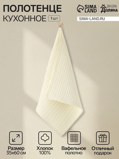 Кухонное полотенце «Доляна», белое, 35×60 см, 100% хлопок, крупная вафля 220 г/м²