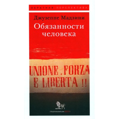 Обязанности человека. Мадзини Дж.