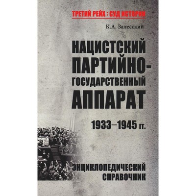 Нацистский партийно-государственный аппарат. 1933-1945 год. Залесский К.А.