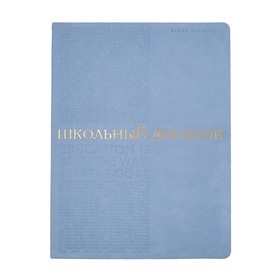Дневник искусственная кожа 1-11 класс, 48 листов BrunoVisconti BILBAO, интегральная обложка, тиснение фольгой, ляссе, блок 70г/м2, небесно-голубой