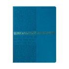 Дневник искусственная кожа 1-11 класс, 48 листов BrunoVisconti BILBAO, интегральная обложка, тиснение фольгой, ляссе, блок 70г/м2, бирюзовый 9826371 - фото 10675208