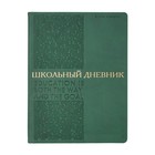 Дневник искусственная кожа 1-11 класс, 48 листов BrunoVisconti BILBAO, интегральная обложка, тиснение фольгой, ляссе, блок 70г/м2, зелёный 9826373 - фото 10906251