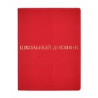 Дневник искусственная кожа 1-11 класс, 48 листов BrunoVisconti BILBAO, интегральная обложка, тиснение фольгой, ляссе, блок 70г/м2, красный - фото 319635824