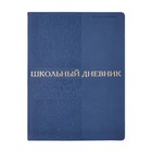 Дневник искусственная кожа 1-11 класс, 48 листов BrunoVisconti BILBAO, интегральная обложка, тиснение фольгой, ляссе, блок 70г/м2, синий 9826378 - фото 10675227