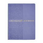 Дневник искусственная кожа 1-11 класс, 48 листов BrunoVisconti BILBAO, интегральная обложка, тиснение фольгой, ляссе, блок 70г/м2, сиреневый 9826379 - фото 10675232