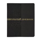 Дневник искусственная кожа 1-11 класс, 48 листов BrunoVisconti BILBAO, интегральная обложка, тиснение фольгой, ляссе, блок 70г/м2, чёрный 9826380 - фото 10811548