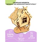 Сборная деревянная модель «Домик на ножках-шкатулка» 9808956 - фото 10676301