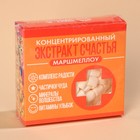 Маршмеллоу «Экстракт счастья» в коробке, 50 г. - Фото 6