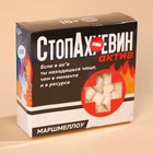 УЦЕНКА Маршмеллоу «Стоп» в коробке, 50 г. (18+) - Фото 6