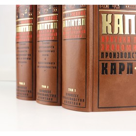 

Капитал Карла Маркса. Критика политической экономии в 3 томах