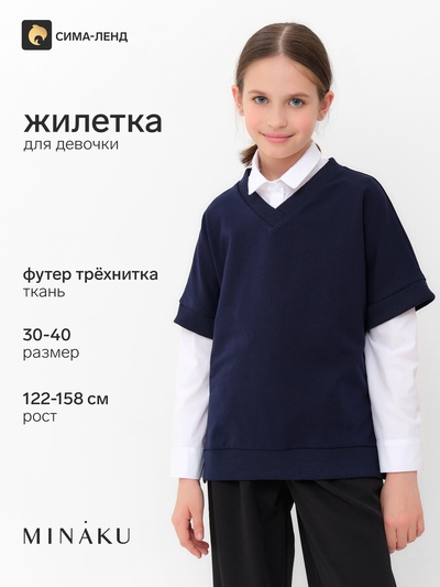 Жилетка для девочки MINAKU: School Collection, тёмно-синяя, рост 128 см