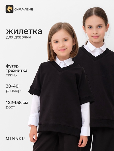 Жилетка для девочки MINAKU: School Collection, чёрная, рост 122 см