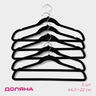 Плечики - вешалки для одежды Доляна, 44.5×22 см, 5 шт., флокированное покрытие, чёрные - Фото 1
