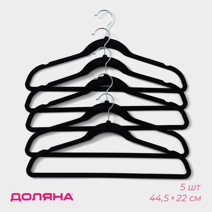 Плечики - вешалки для одежды Доляна, 44,7×22,8 см, набор 5 шт, флокированное покрытие, цвет чёрный